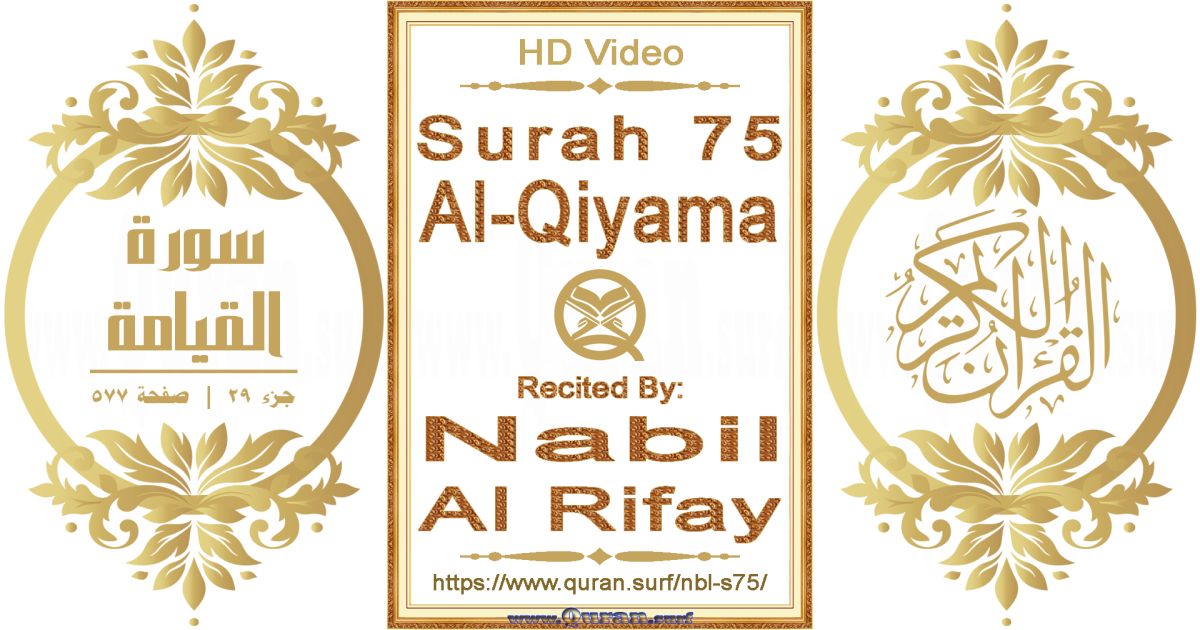 Surah 075 Al-Qiyama || Reciting by Nabil Al Rifay