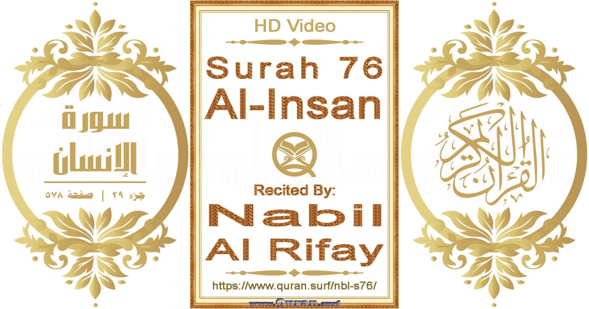 Surah 076 Al-Insan || Reciting by Nabil Al Rifay