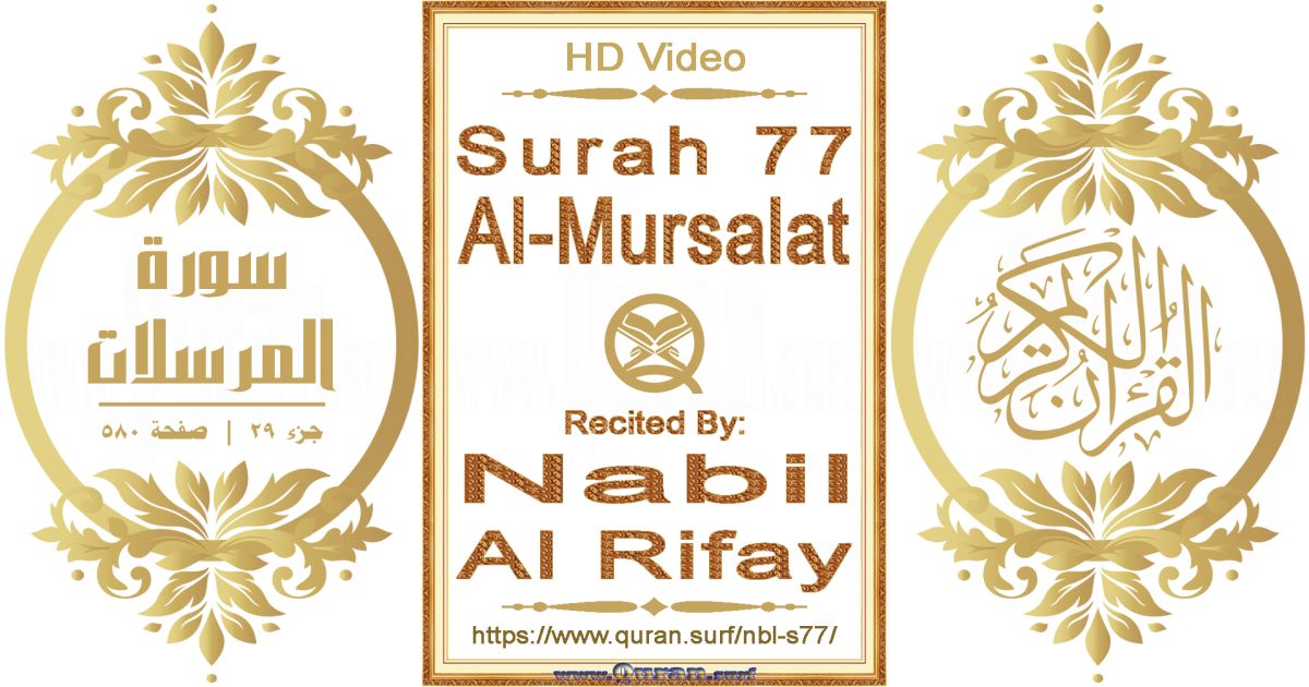 Surah 077 Al-Mursalat || Reciting by Nabil Al Rifay
