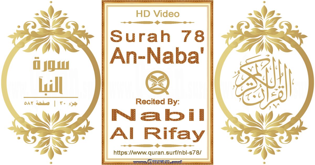Surah 078 An-Naba' || Reciting by Nabil Al Rifay