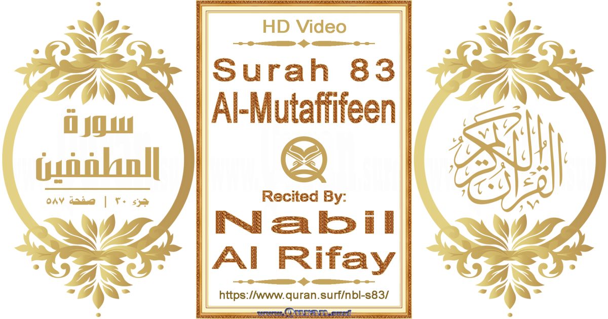 Surah 083 Al-Mutaffifeen || Reciting by Nabil Al Rifay