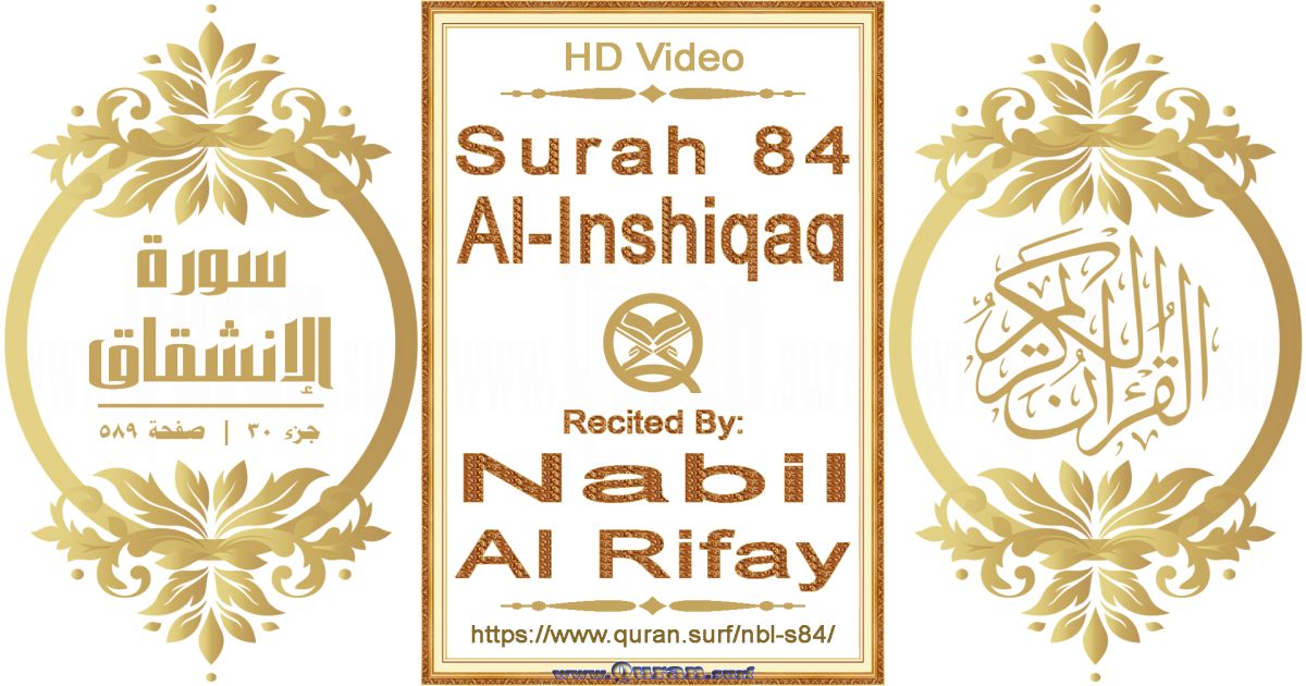 Surah 084 Al-Inshiqaq || Reciting by Nabil Al Rifay