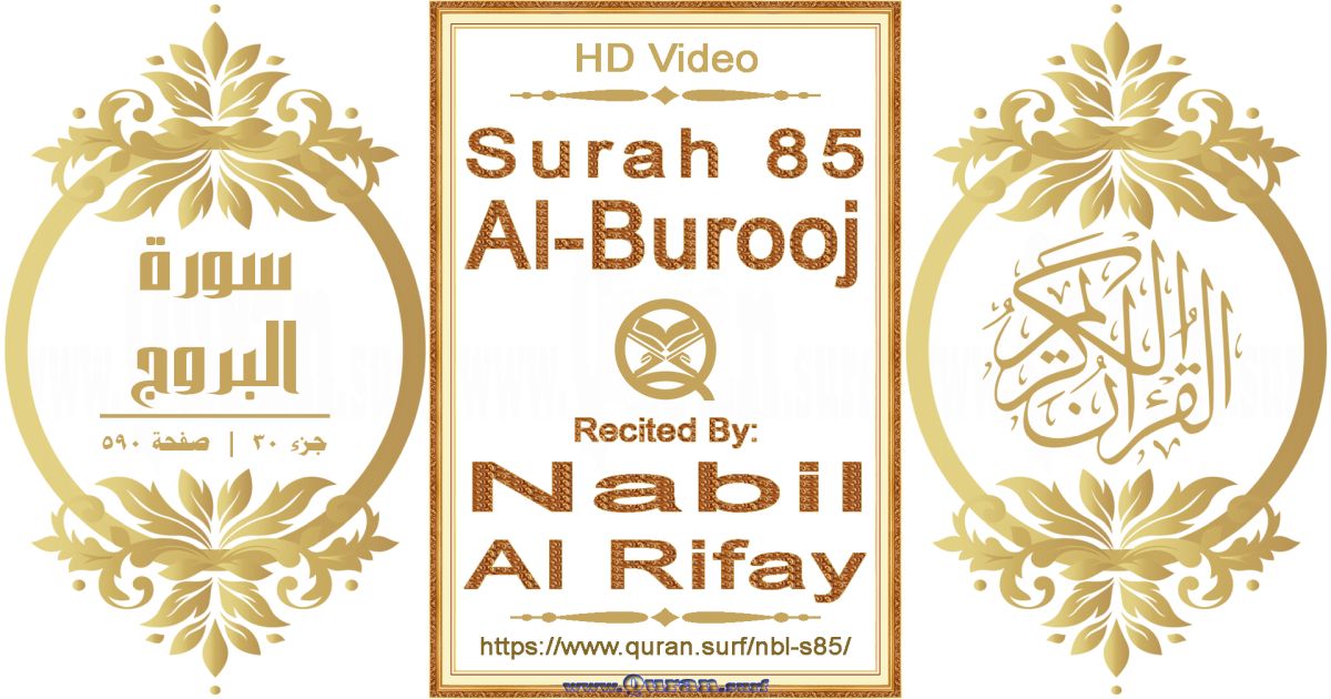 Surah 085 Al-Burooj || Reciting by Nabil Al Rifay