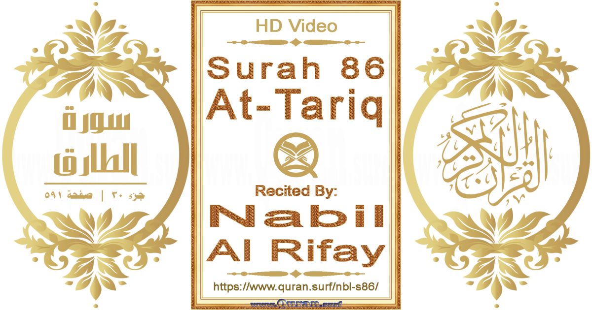 Surah 086 At-Tariq || Reciting by Nabil Al Rifay