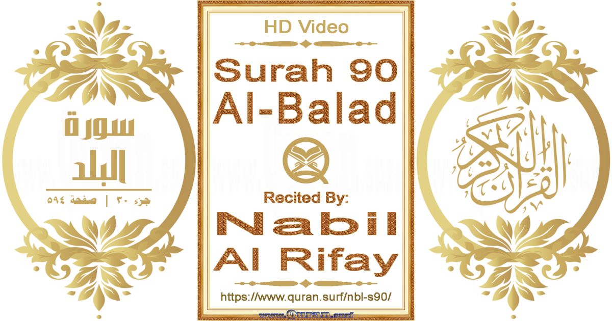 Surah 090 Al-Balad || Reciting by Nabil Al Rifay