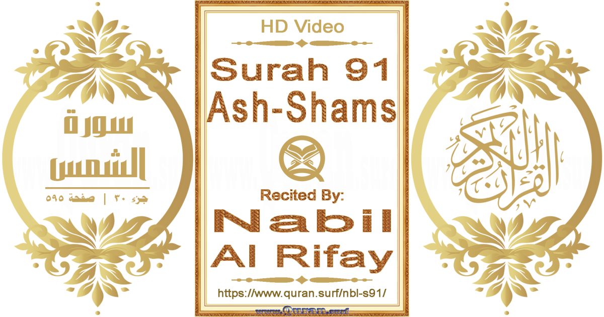Surah 091 Ash-Shams || Reciting by Nabil Al Rifay