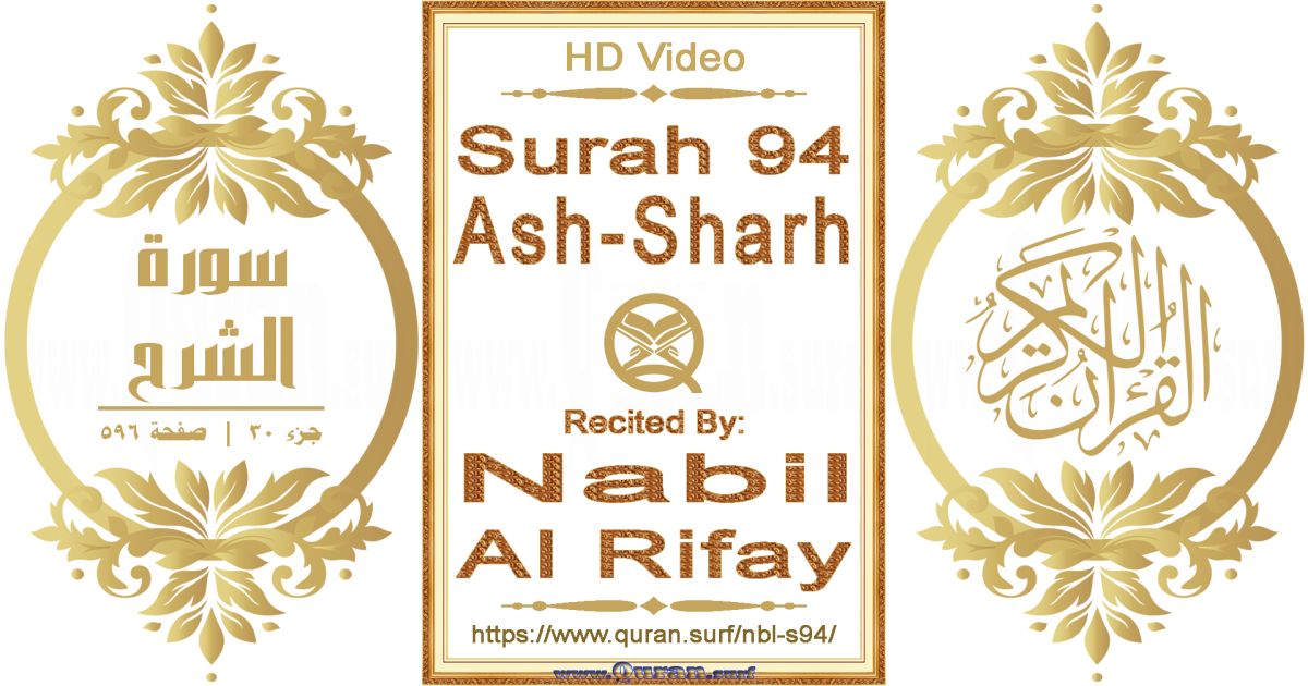 Surah 094 Ash-Sharh || Reciting by Nabil Al Rifay