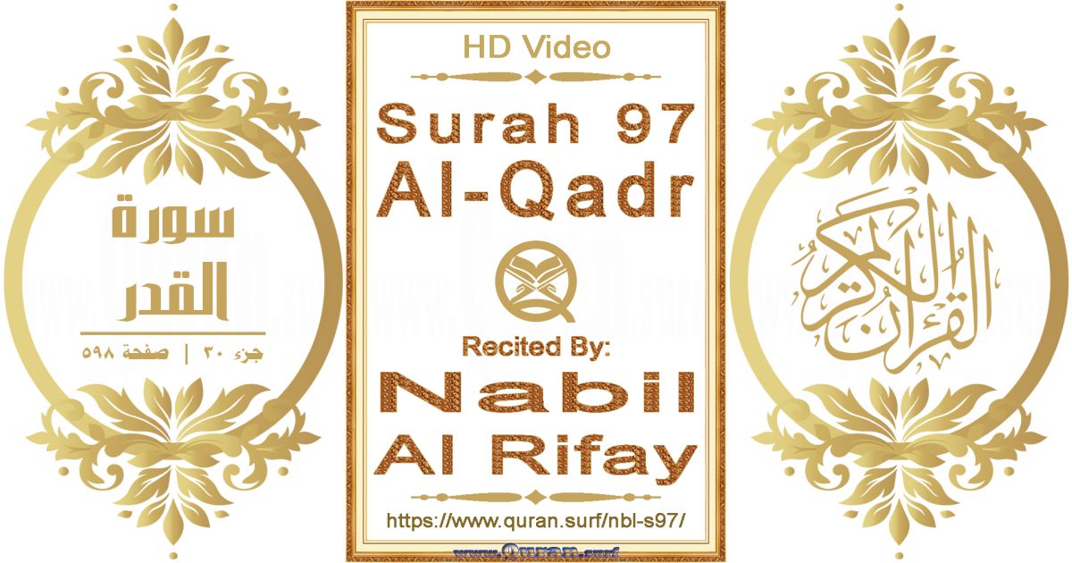 Surah 097 Al-Qadr || Reciting by Nabil Al Rifay