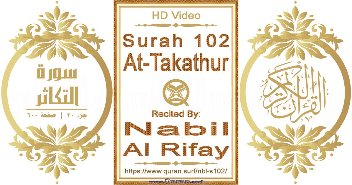 Surah 102 At-Takathur || Reciting by Nabil Al Rifay