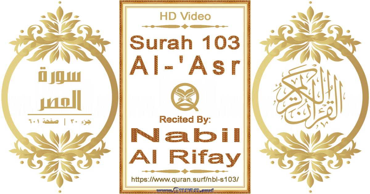 Surah 103 Al-'Asr || Reciting by Nabil Al Rifay