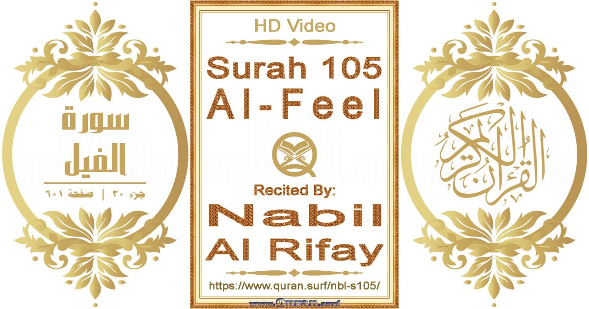 Surah 105 Al-Feel || Reciting by Nabil Al Rifay