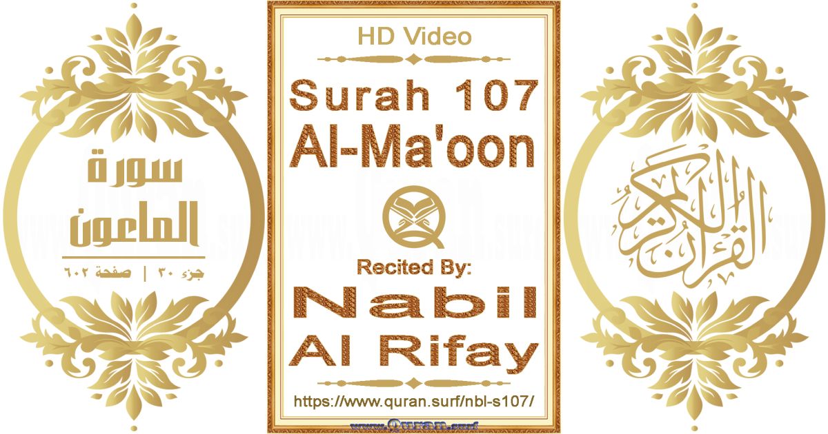 Surah 107 Al-Ma'oon || Reciting by Nabil Al Rifay