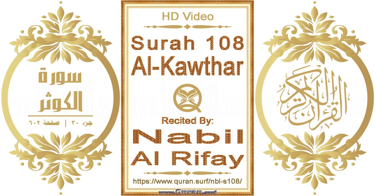 Surah 108 Al-Kawthar || Reciting by Nabil Al Rifay