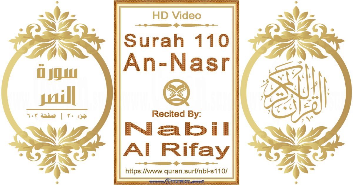 Surah 110 An-Nasr || Reciting by Nabil Al Rifay