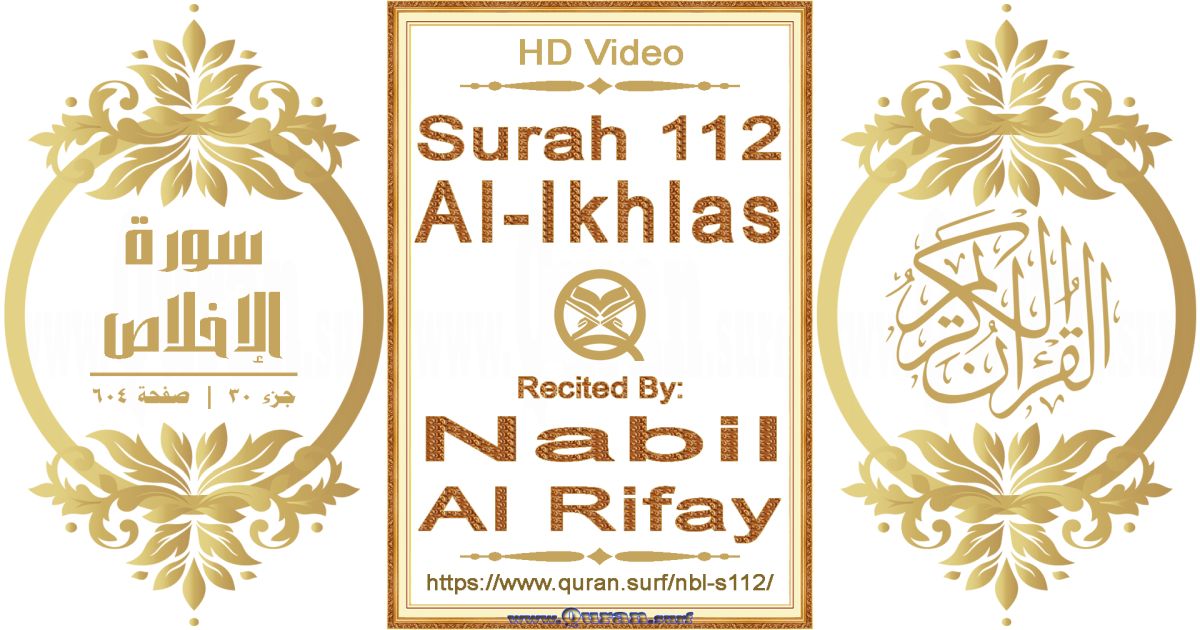 Surah 112 Al-Ikhlas || Reciting by Nabil Al Rifay