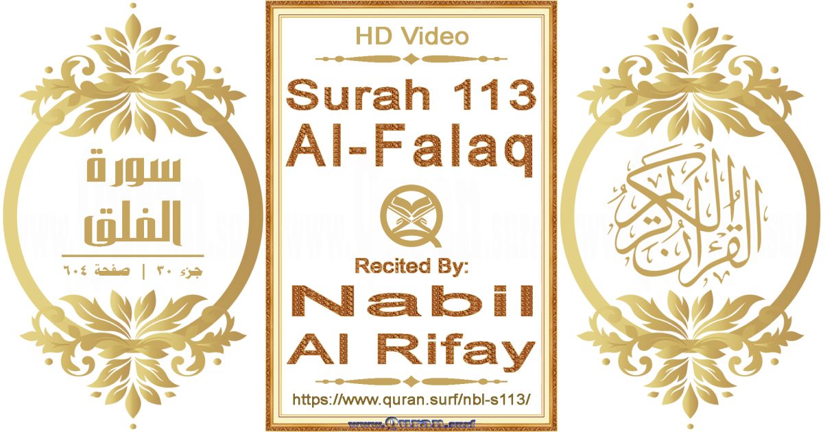 Surah 113 Al-Falaq || Reciting by Nabil Al Rifay