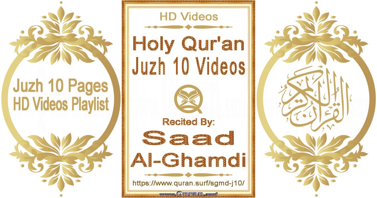 Juzh 10 - Saad Al-Ghamdi | Text highlighting Holy Qur'an pages HD videos