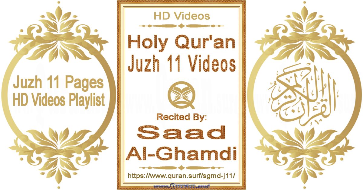 Juzh 11 - Saad Al-Ghamdi | Text highlighting Holy Qur'an pages HD videos