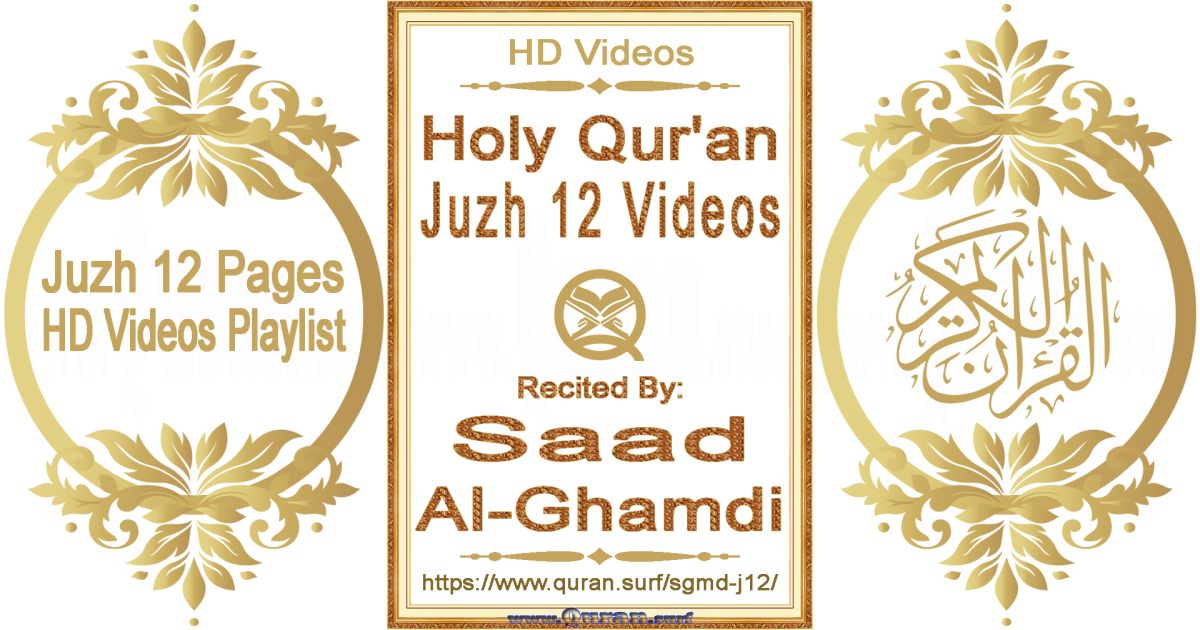 Juzh 12 - Saad Al-Ghamdi | Text highlighting Holy Qur'an pages HD videos