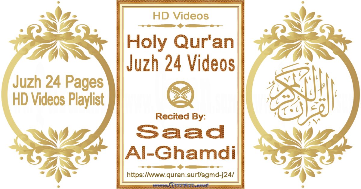 Juzh 24 - Saad Al-Ghamdi | Text highlighting Holy Qur'an pages HD videos
