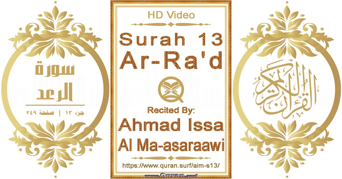 Surah 013 Ar-Ra'd || Reciting by Ahmad Issa Al Ma-asaraawi