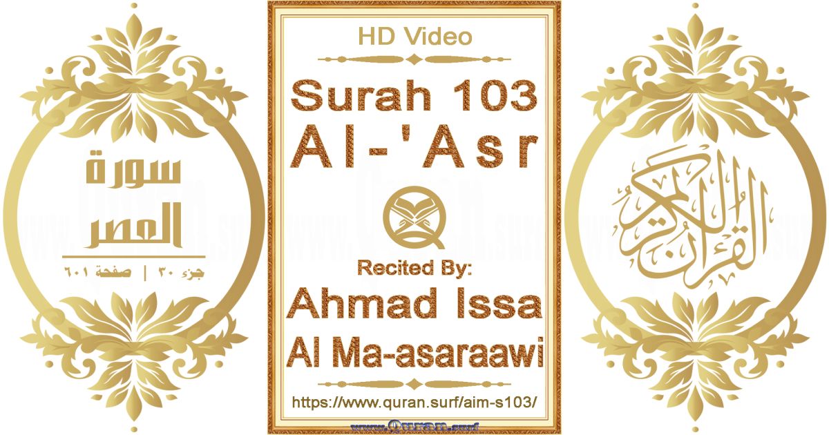 Surah 103 Al-'Asr | Ahmad Issa Al Ma-asaraawi | Text highlighting horizontal video on Holy Quran Recitation