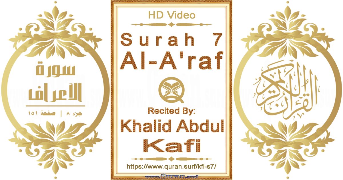 Surah 007 Al-A'raf || Reciting by Khalid Abdul Kafi