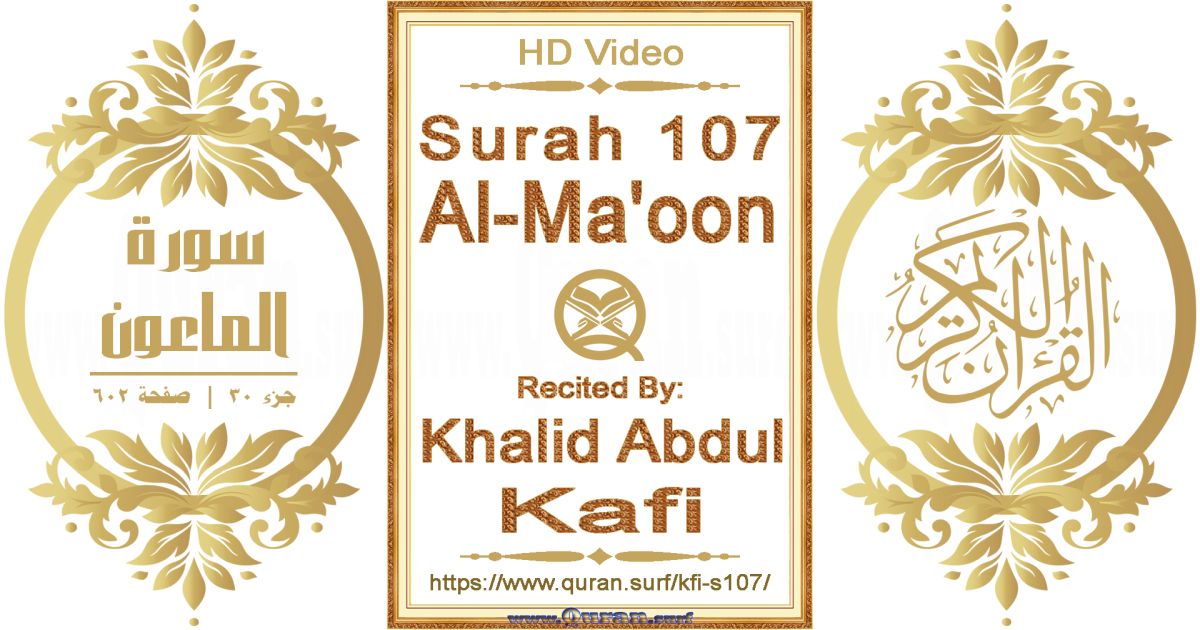 Surah 107 Al-Ma'oon || Reciting by Khalid Abdul Kafi