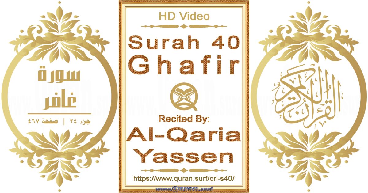 Surah 040 Ghafir | Al-Qaria Yassen | Text highlighting horizontal video on Holy Quran Recitation