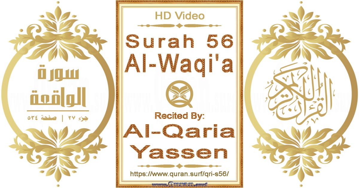 Surah 056 Al-Waqi'a || Reciting by Al-Qaria Yassen