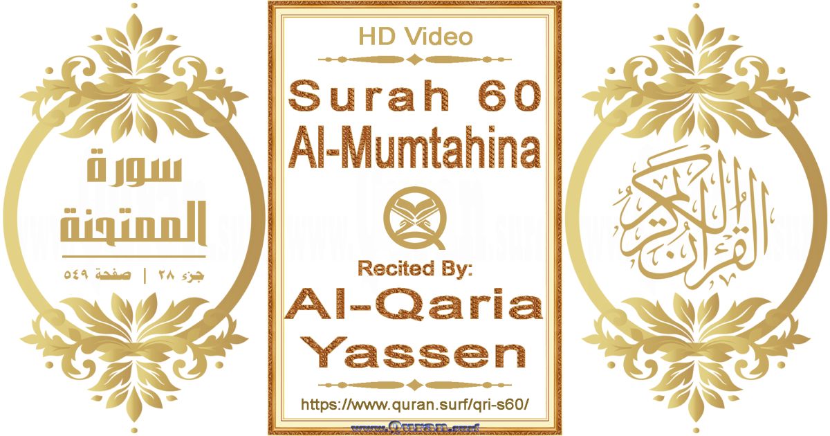 Surah 060 Al-Mumtahina || Reciting by Al-Qaria Yassen