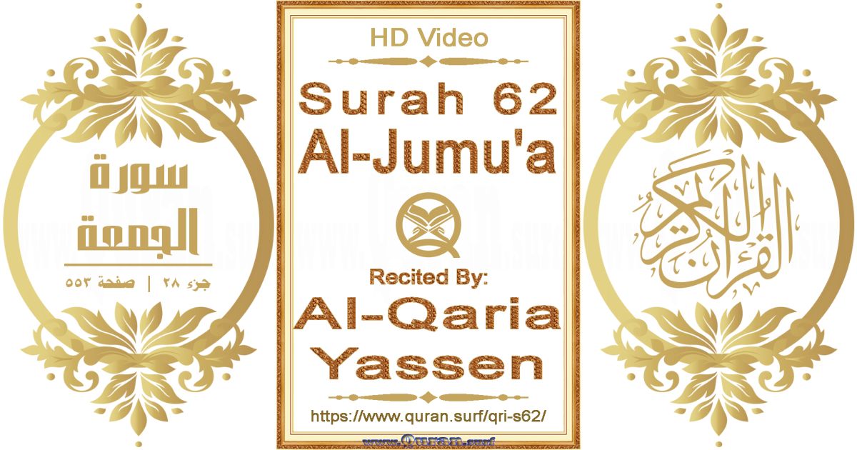 Surah 062 Al-Jumu'a | Al-Qaria Yassen | Text highlighting horizontal video on Holy Quran Recitation