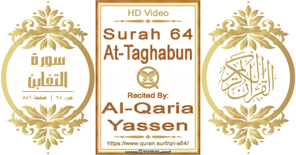 Surah 064 At-Taghabun || Reciting by Al-Qaria Yassen
