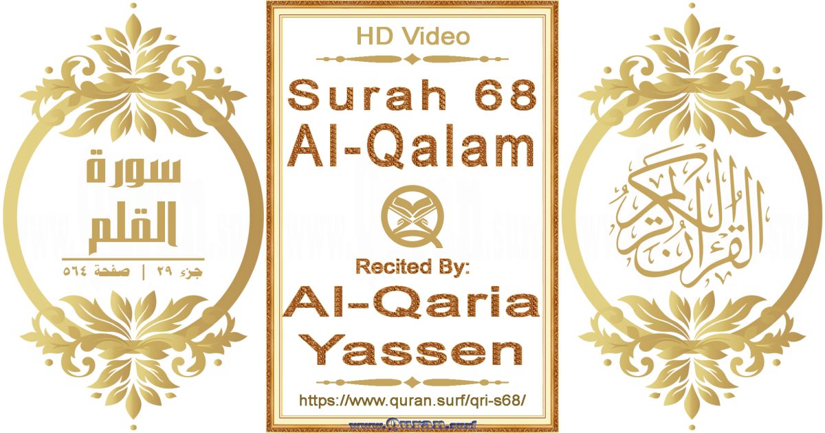 Surah 068 Al-Qalam || Reciting by Al-Qaria Yassen