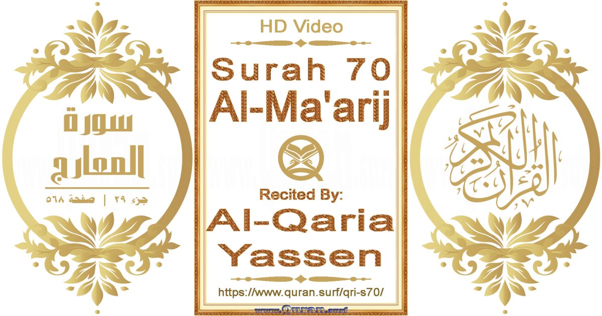 Surah 070 Al-Ma'arij | Al-Qaria Yassen | Text highlighting horizontal video on Holy Quran Recitation
