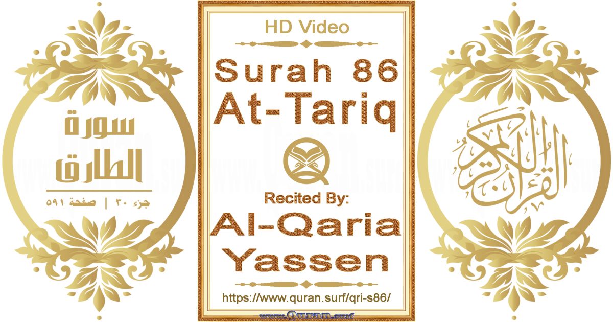 Surah 086 At-Tariq | Al-Qaria Yassen | Text highlighting horizontal video on Holy Quran Recitation