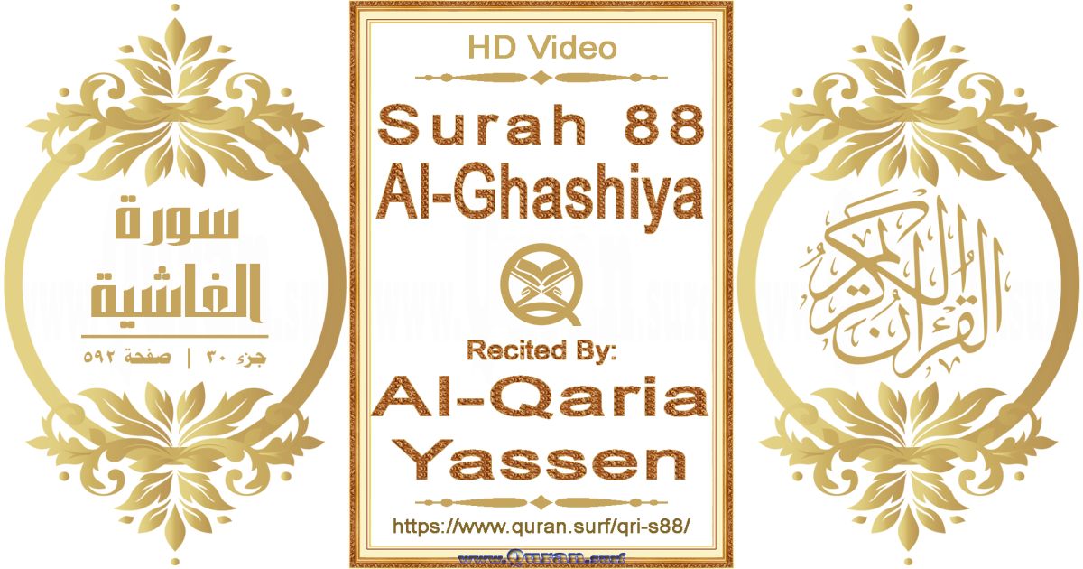 Surah 088 Al-Ghashiya || Reciting by Al-Qaria Yassen