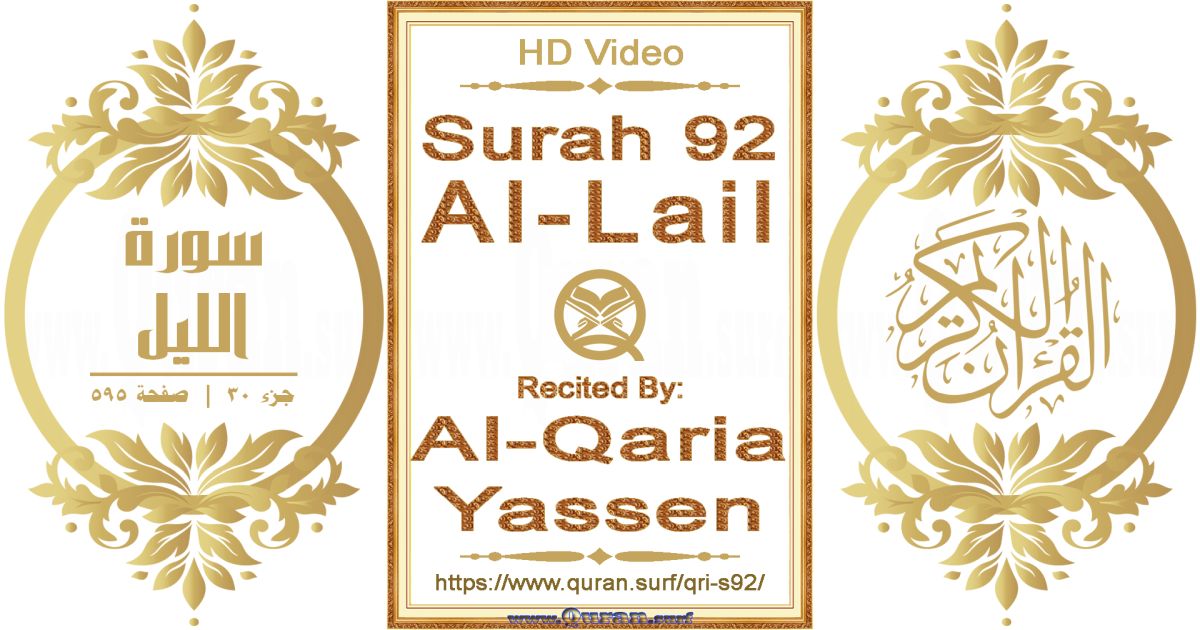 Surah 092 Al-Lail || Reciting by Al-Qaria Yassen