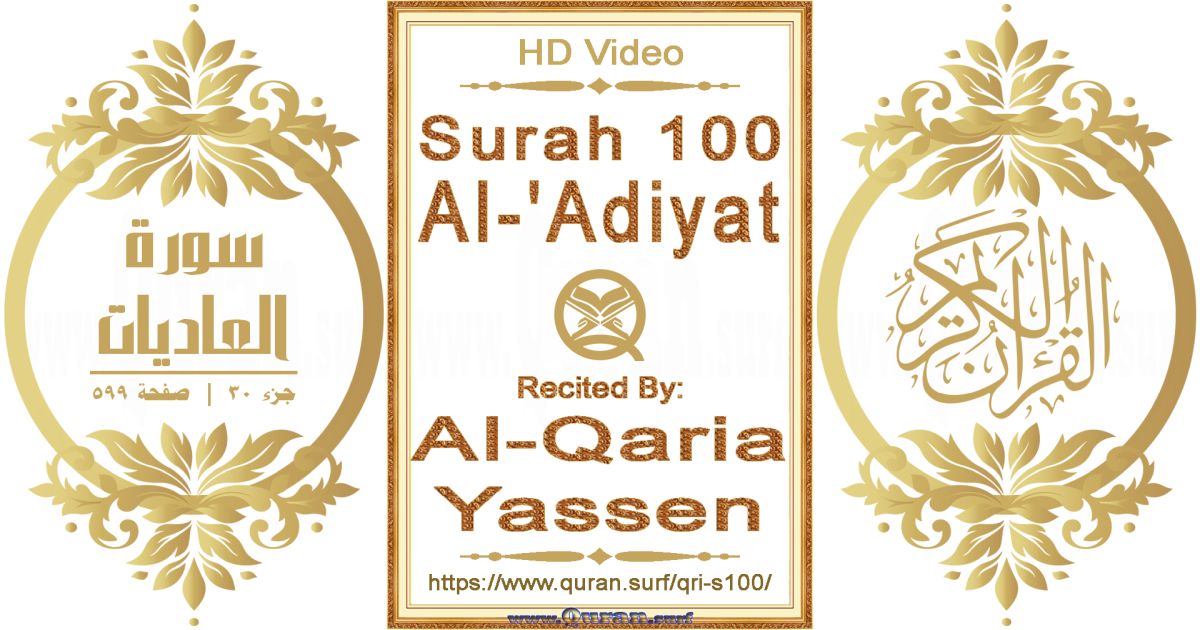 Surah 100 Al-'Adiyat || Reciting by Al-Qaria Yassen