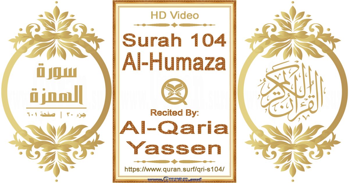 Surah 104 Al-Humaza || Reciting by Al-Qaria Yassen