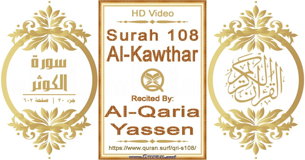 Surah 108 Al-Kawthar || Reciting by Al-Qaria Yassen