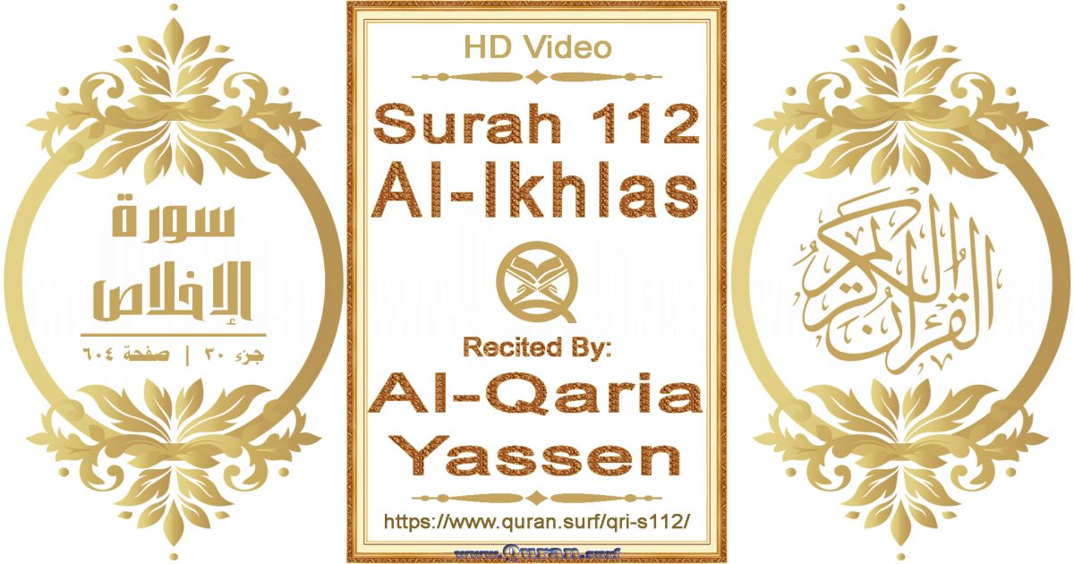 Surah 112 Al-Ikhlas || Reciting by Al-Qaria Yassen