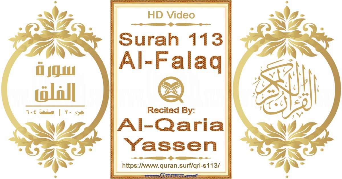 Surah 113 Al-Falaq || Reciting by Al-Qaria Yassen
