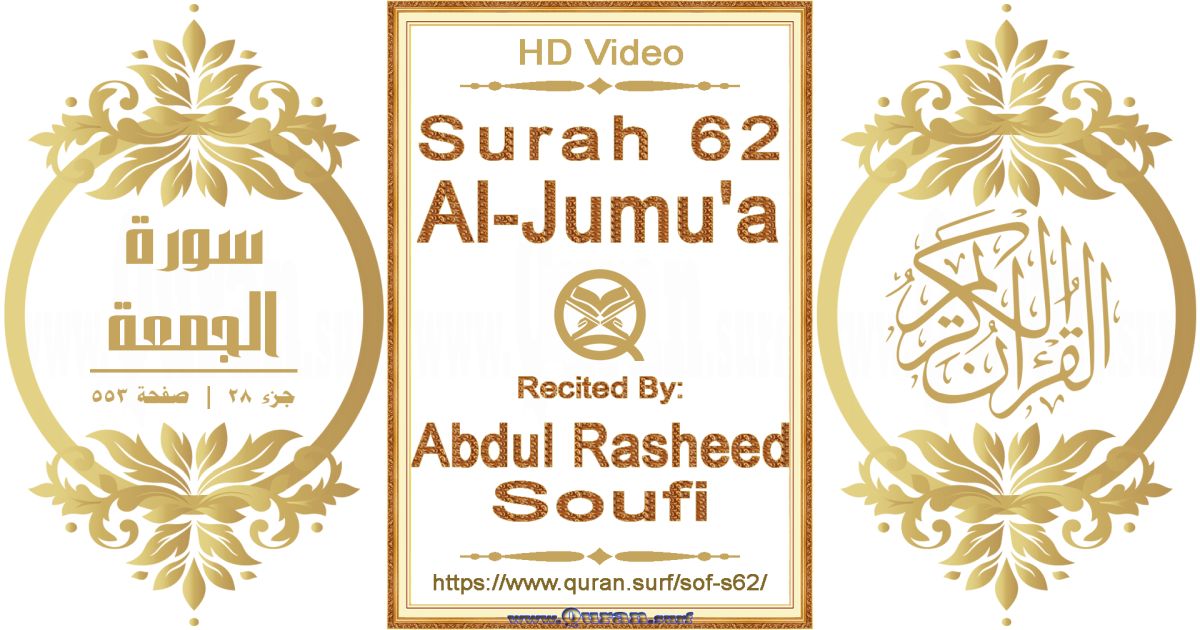 Surah 062 Al-Jumu'a || Reciting by Abdul Rasheed Soufi