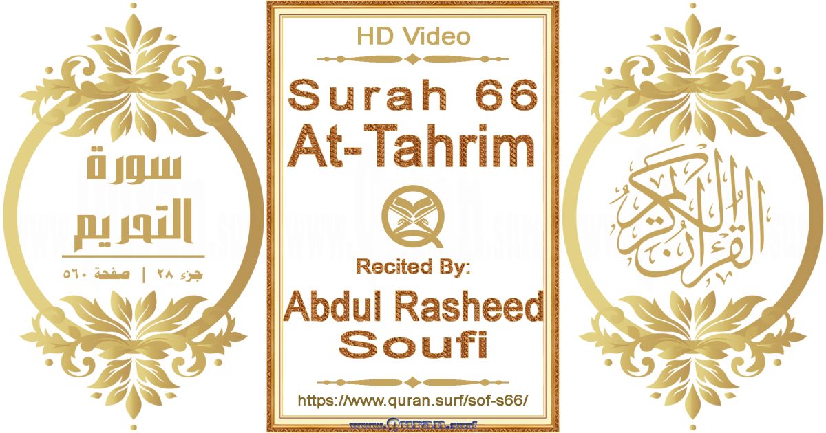 Surah 066 At-Tahrim || Reciting by Abdul Rasheed Soufi