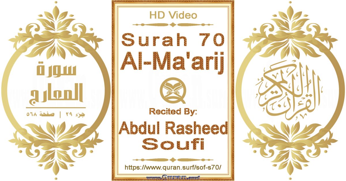 Surah 070 Al-Ma'arij || Reciting by Abdul Rasheed Soufi