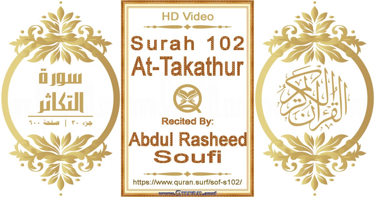 Surah 102 At-Takathur || Reciting by Abdul Rasheed Soufi