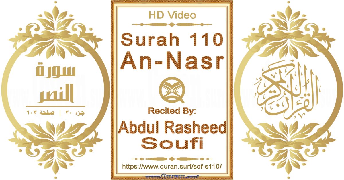 Surah 110 An-Nasr || Reciting by Abdul Rasheed Soufi