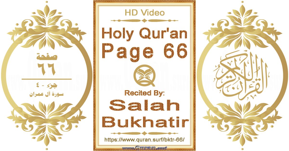 Holy Qur'an Page 066 || Reciting by Salah Bukhatir