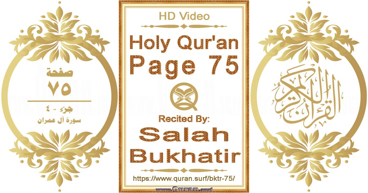 Holy Qur'an Page 075 || Reciting by Salah Bukhatir